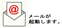 お問い合わせ メール